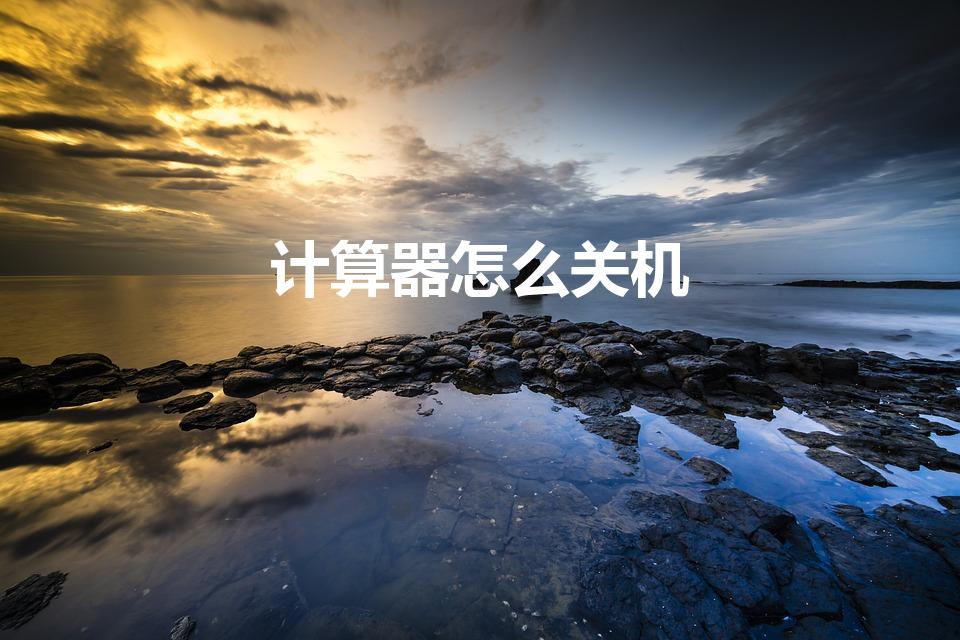 计算器怎么关机（学生用计算器怎么关机）