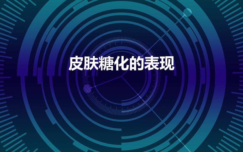 皮肤糖化的表现（怎么判断自己的皮肤是否糖化反应严重）