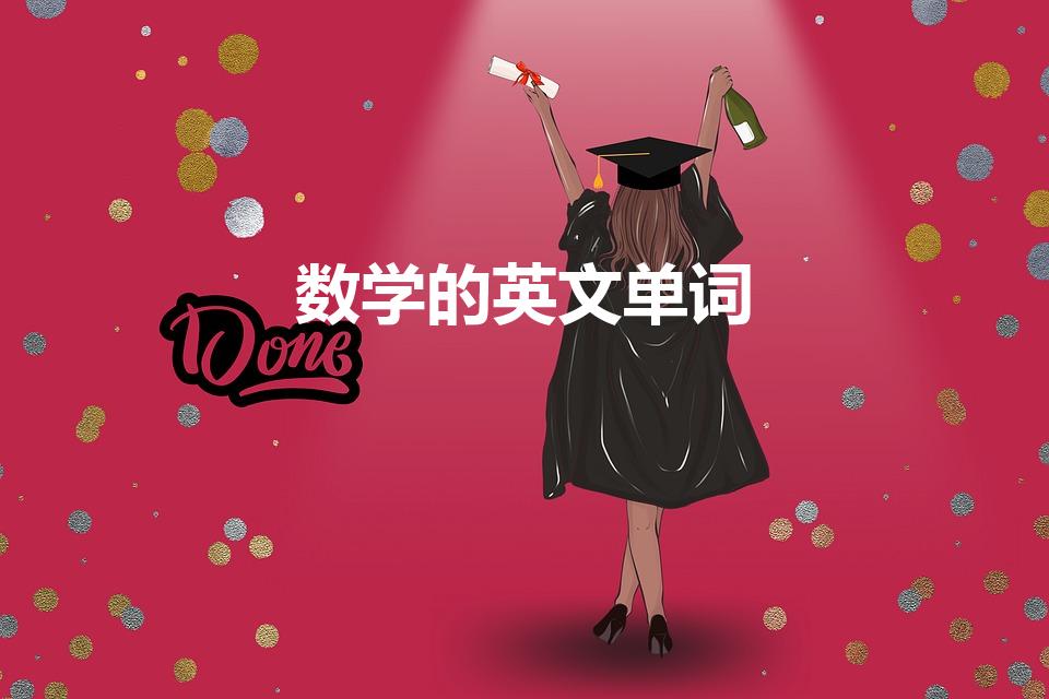 数学的英文单词（数学的单词是什么）