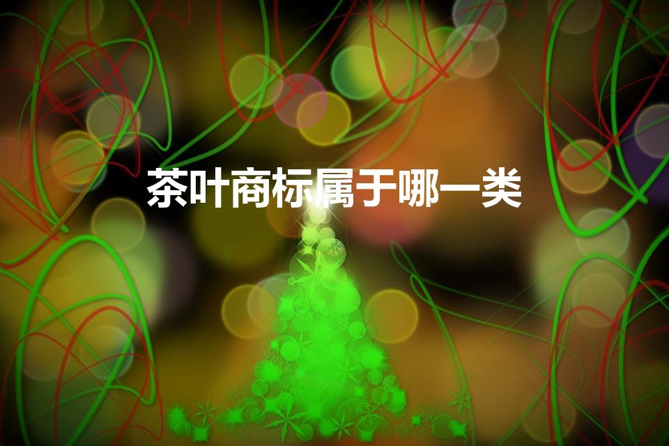 茶叶商标属于哪一类（零售茶叶商标是多少类）