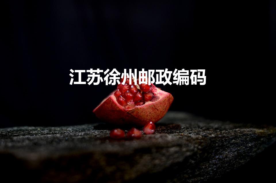 江苏徐州邮政编码（徐州的邮政编码是多少）