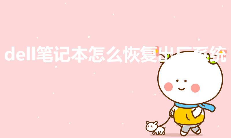 dell笔记本怎么恢复出厂系统
