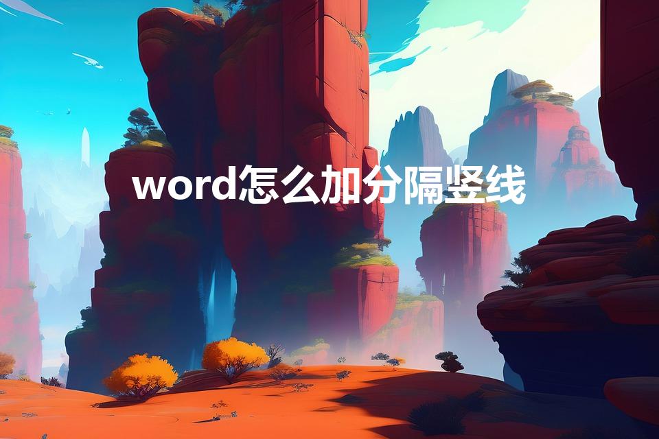 word怎么加分隔竖线（word文档怎样加分隔线）