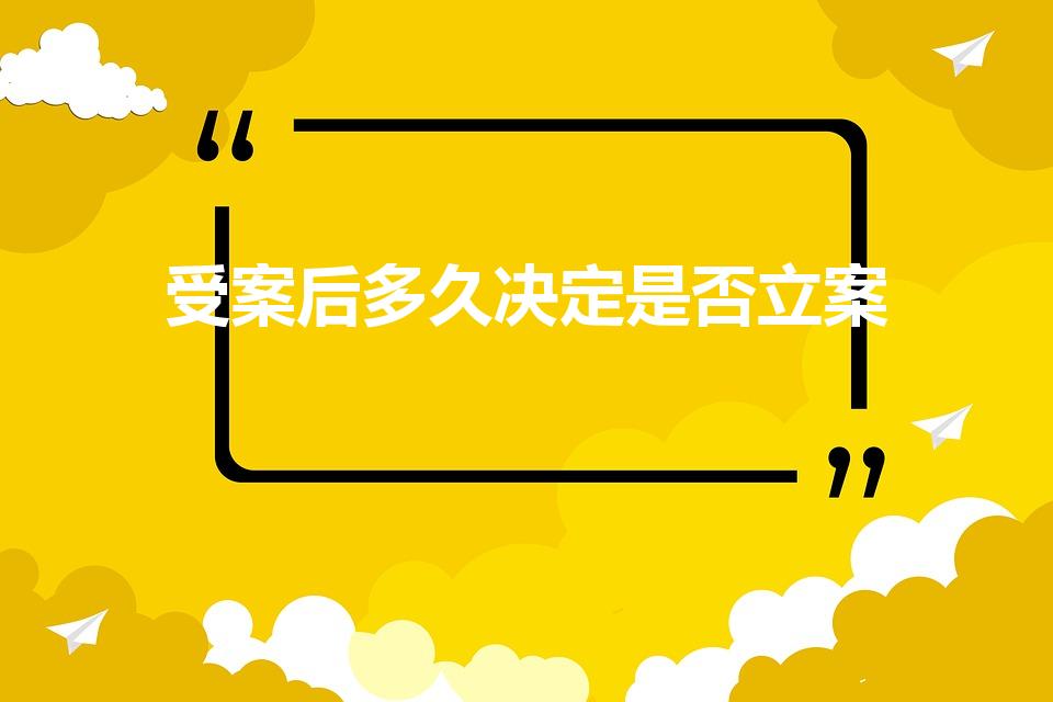 受案后多久决定是否立案（受案后多久立案）