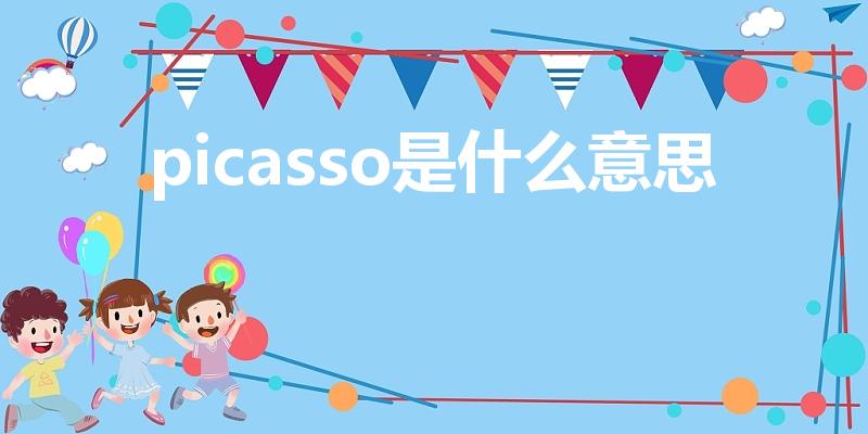 picasso是什么意思