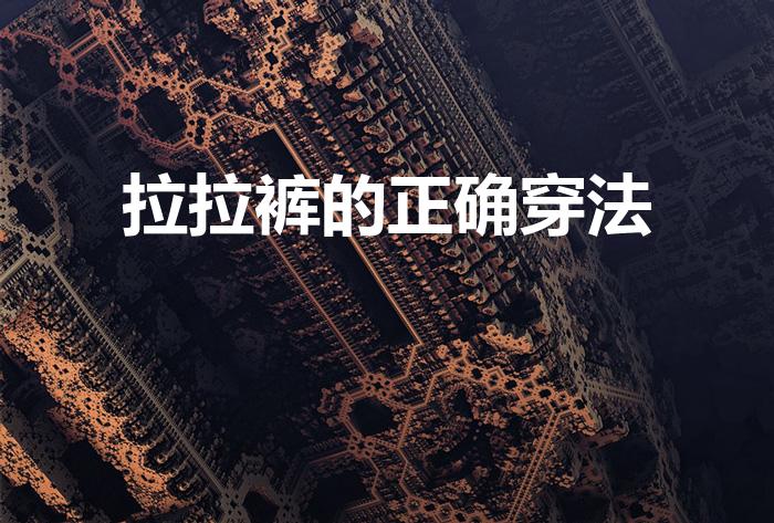 拉拉裤的正确穿法（成人纸尿裤的穿法）