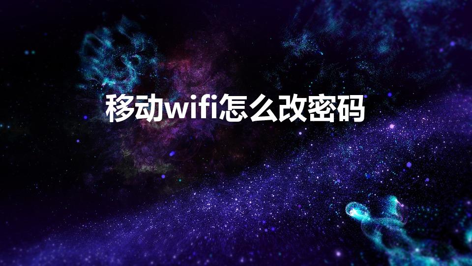 移动wifi怎么改密码（中国移动,路由器无线密码怎么改）