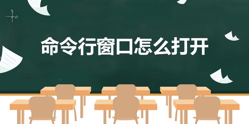 命令行窗口怎么打开（win10怎样打开命令窗口的快捷键）