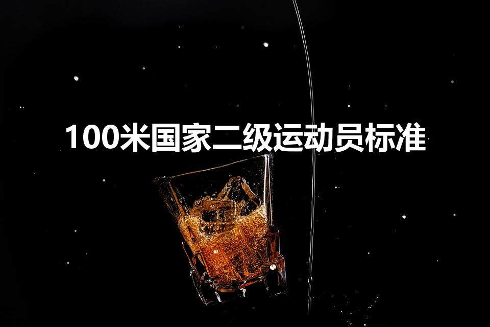 100米国家二级运动员标准（100米二级运动员标准）