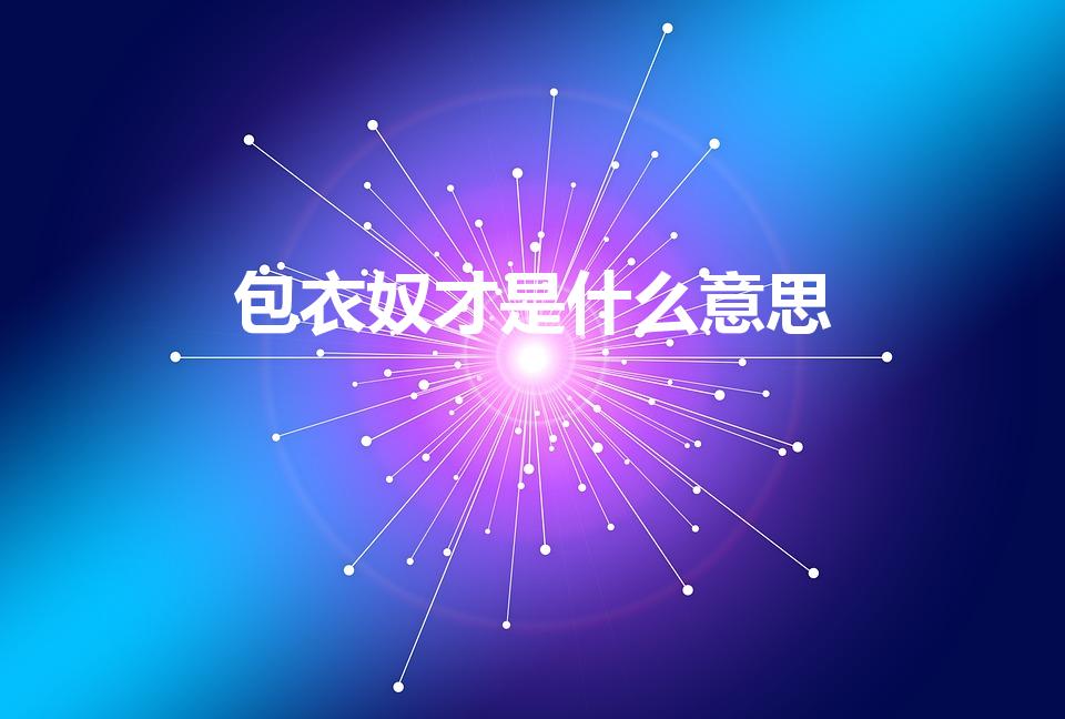 包衣奴才是什么意思（清朝的包衣是什么意思）