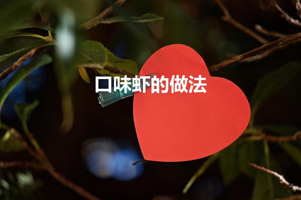口味虾的做法（口味虾做法及配料）