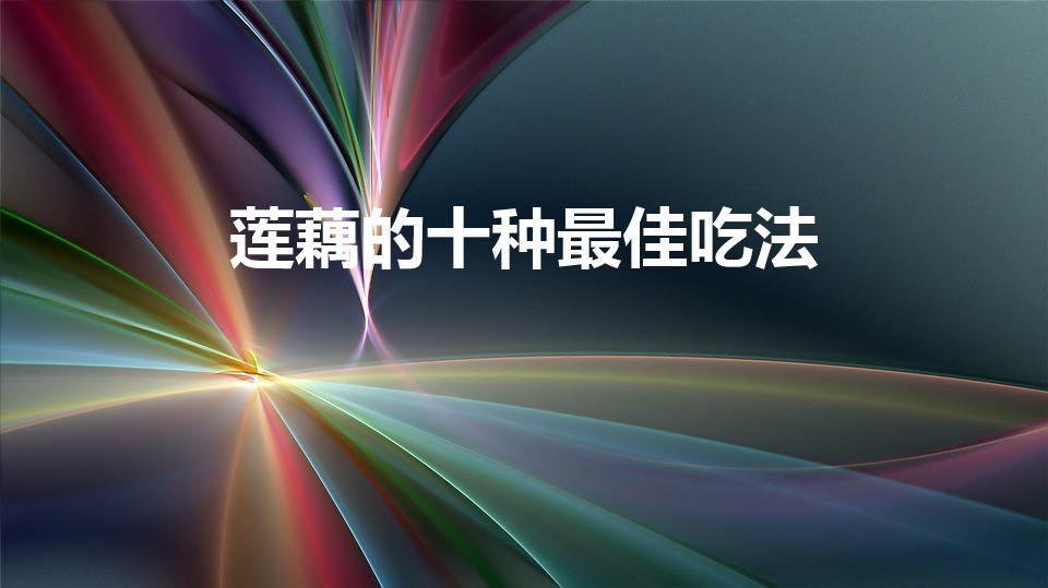 莲藕的十种最佳吃法（莲藕的15种家常做法）