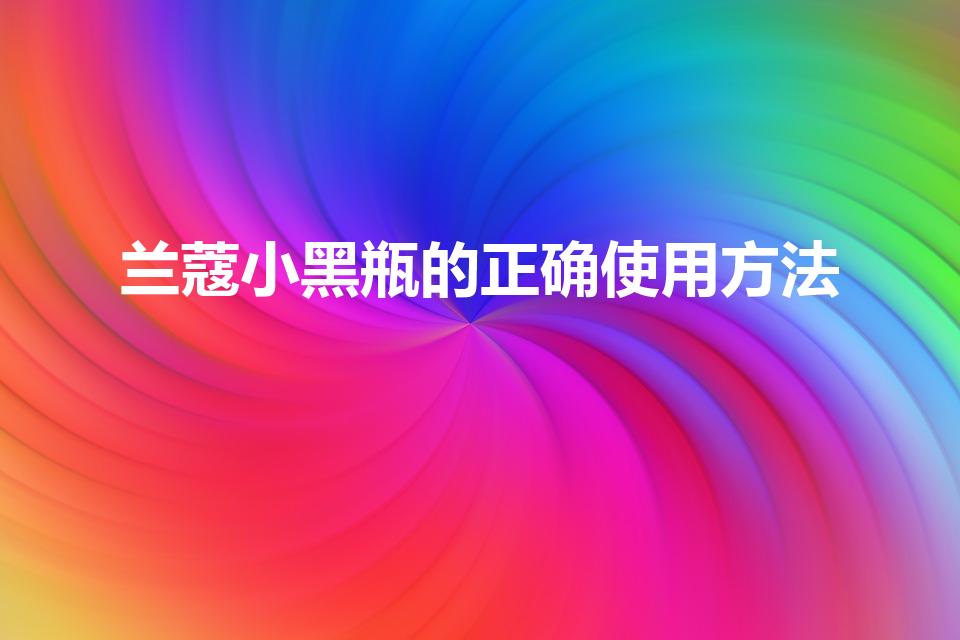 兰蔻小黑瓶的正确使用方法
