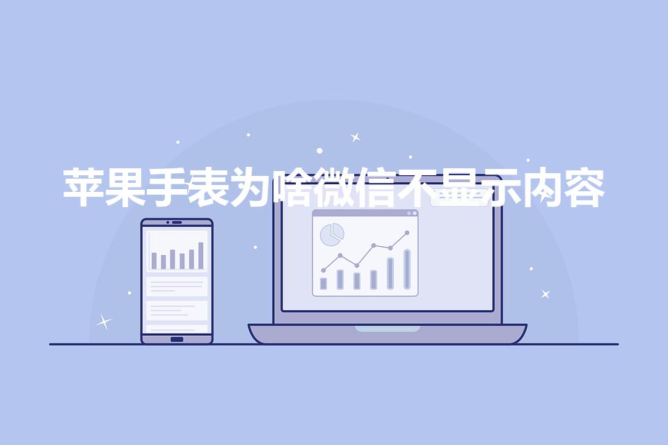苹果手表为啥微信不显示内容（苹果手表微信不提醒怎么办）