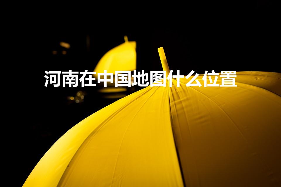 河南在中国地图什么位置（河南在中国地图中的位置）