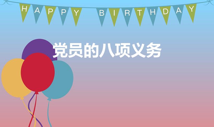 党员的八项义务（党员的八项义务是什么）