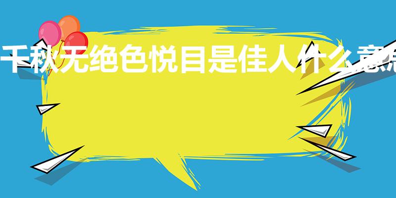 千秋无绝色悦目是佳人什么意思