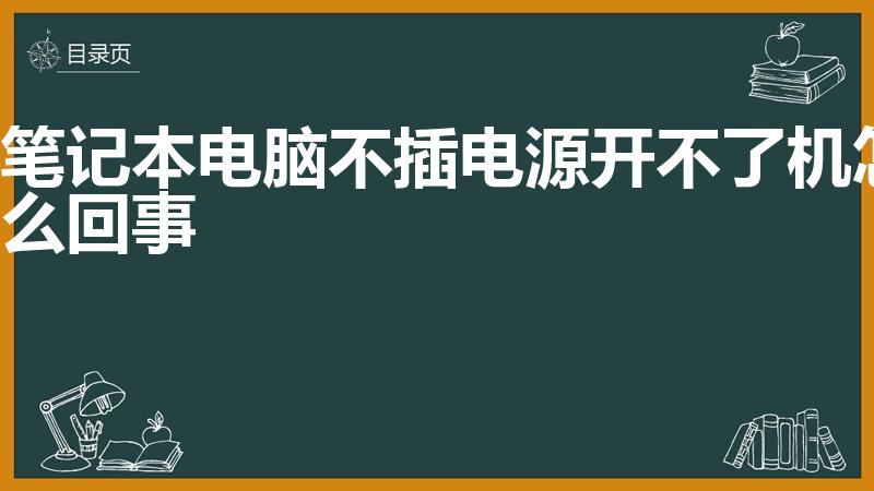 笔记本电脑不插电源开不了机怎么回事