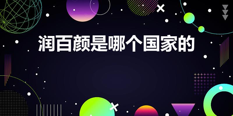 润百颜是哪个国家的（润百颜玻尿酸是国产还是进口）