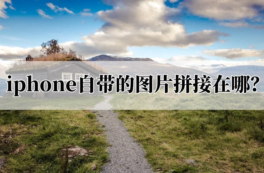 苹果手机合成照片怎么弄？免费的图片合成软件