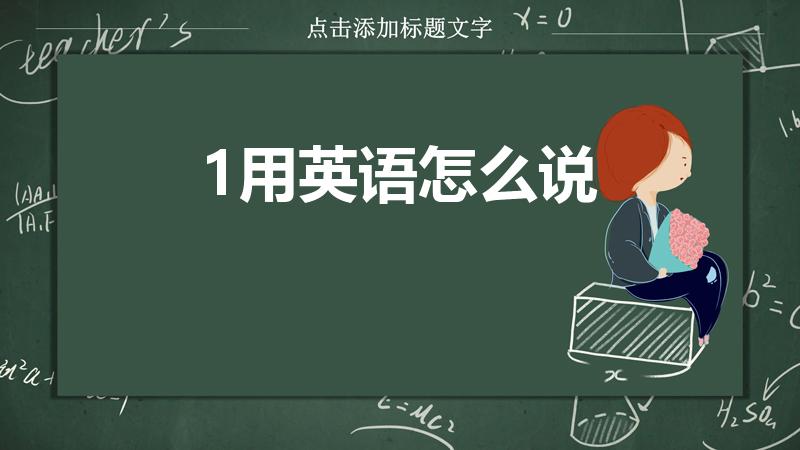 1用英语怎么说（1用英文怎么写）