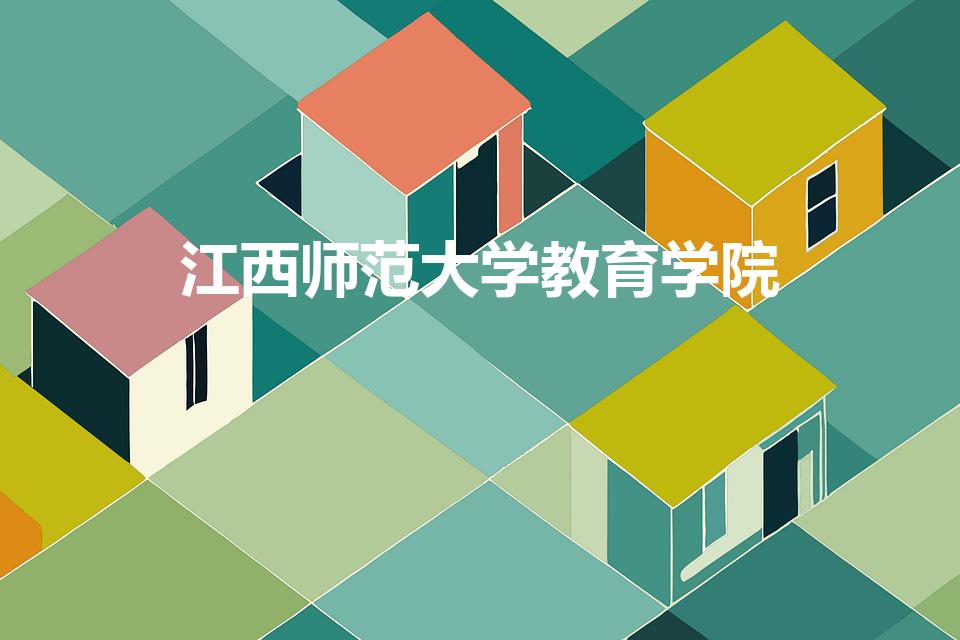 江西师范大学教育学院（江西师范大学国际教育学院是几本）