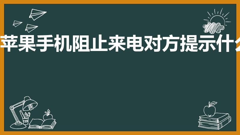 苹果手机阻止来电对方提示什么