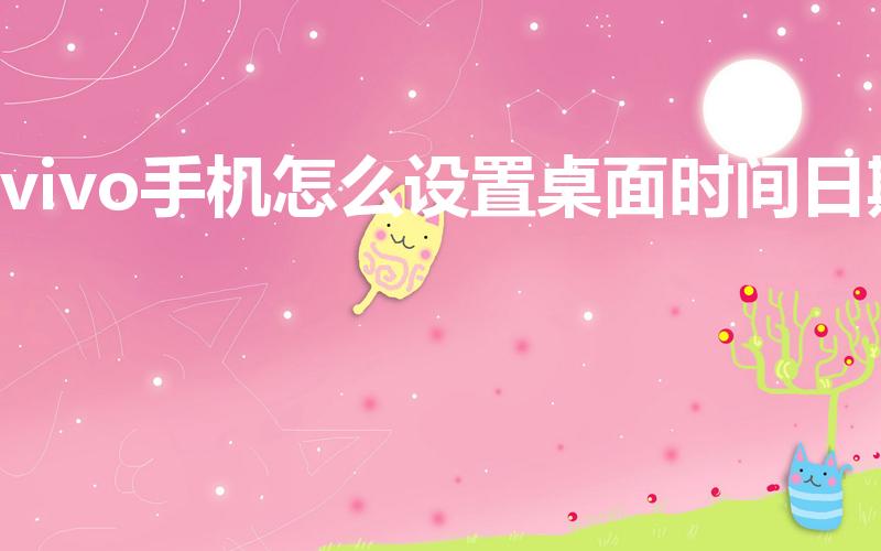 vivo手机怎么设置桌面时间日期