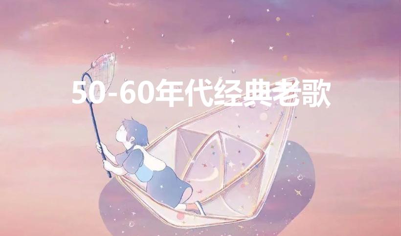 50-60年代经典老歌（50-60年代的老歌）