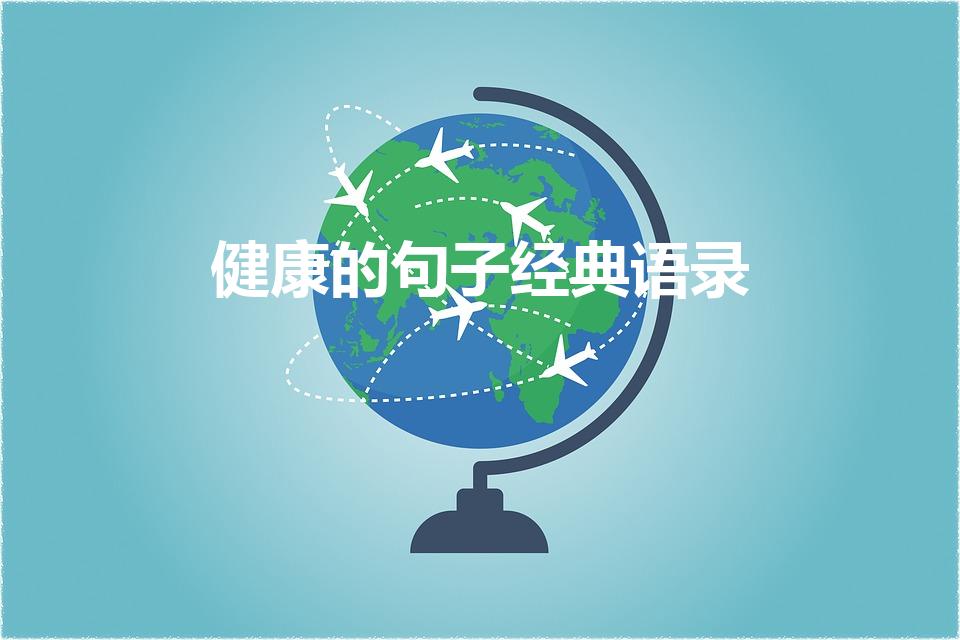 健康的句子经典语录（健康的句子经典语录有哪些）