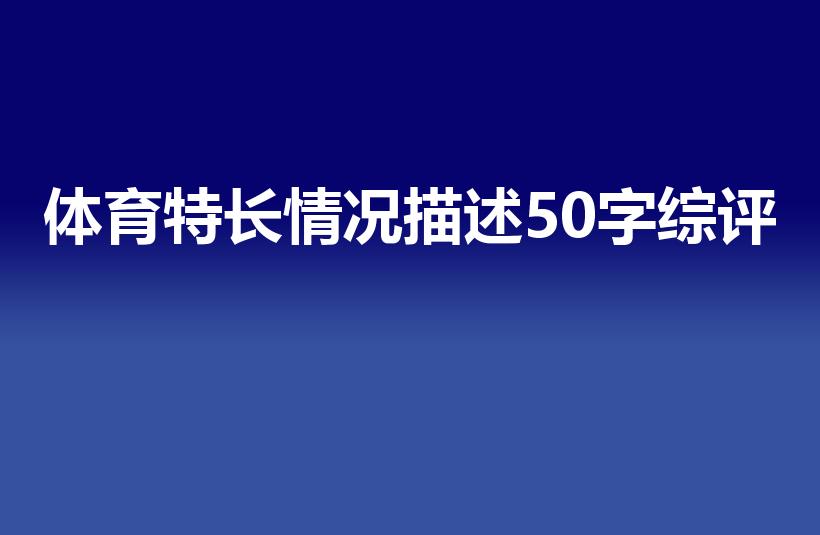 体育特长情况描述50字综评（综评体育特长情况怎么写）