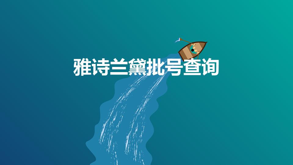 雅诗兰黛批号查询（雅诗兰黛粉底液生产日期怎么看）