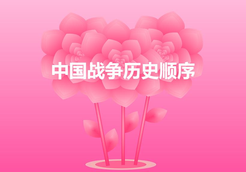 中国战争历史顺序（中国历史上一共发生了多少次战争）