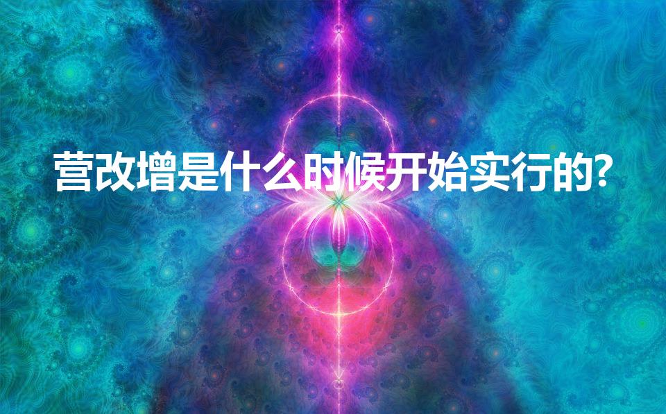 营改增是什么时候开始实行的?