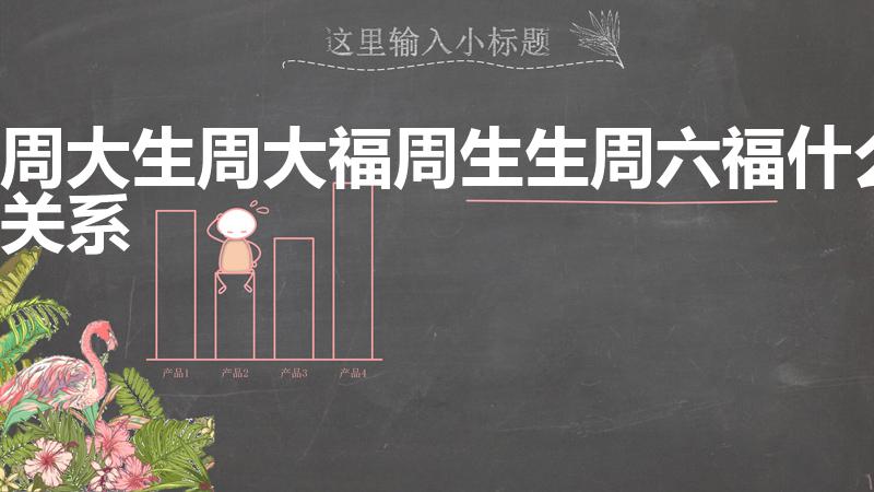 周大生周大福周生生周六福什么关系