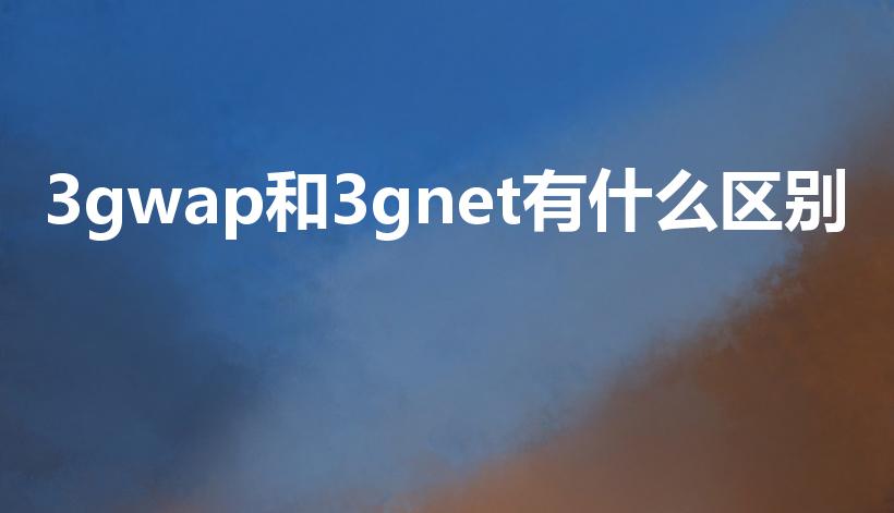 3gwap和3gnet有什么区别