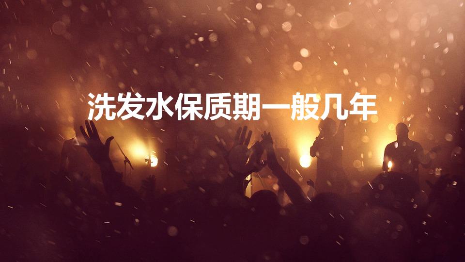 洗发水保质期一般几年（洗发水保质期）
