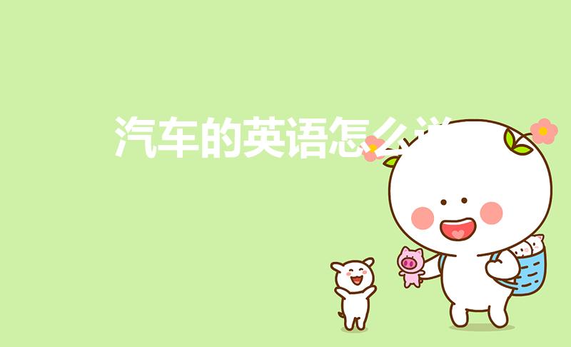 汽车的英语怎么说（“汽车”的英语单词怎么写）