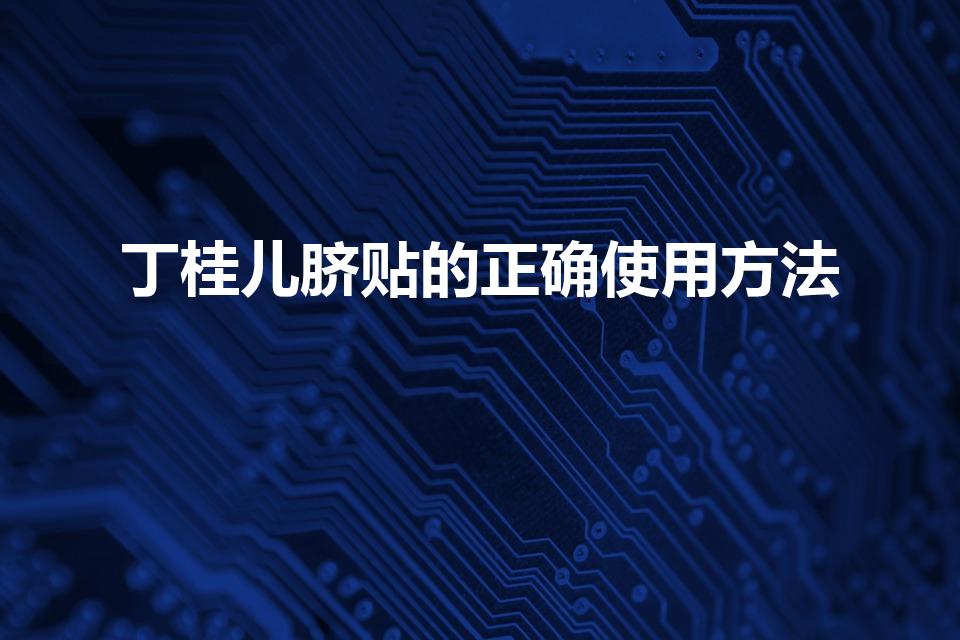 丁桂儿脐贴的正确使用方法