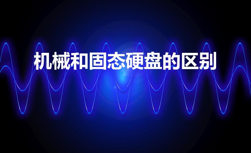机械和固态硬盘的区别（电脑硬盘固态和机械区别）