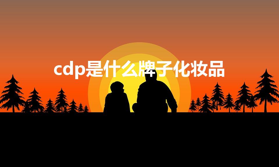 cdp是什么牌子化妆品（肌肤之钥属于什么档次）