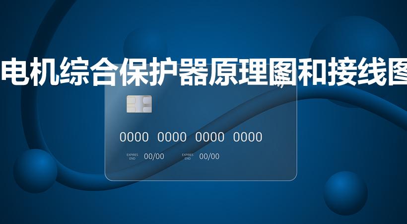 电机综合保护器原理图和接线图