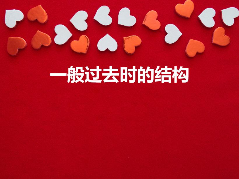 一般过去时的结构（一般过去式的句子结构）