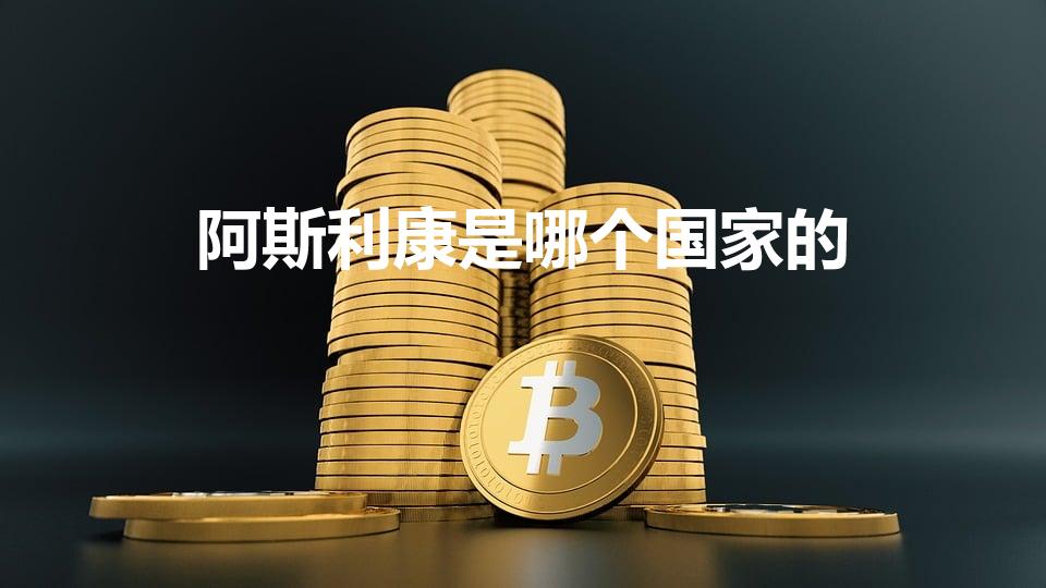 阿斯利康是哪个国家的（阿斯利康是那国的）