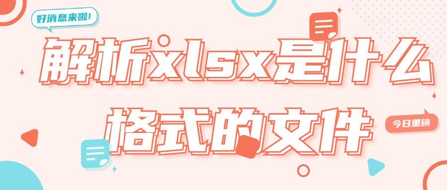 电脑xlsx文件怎么打开？打开xlsx文件的软件有哪些