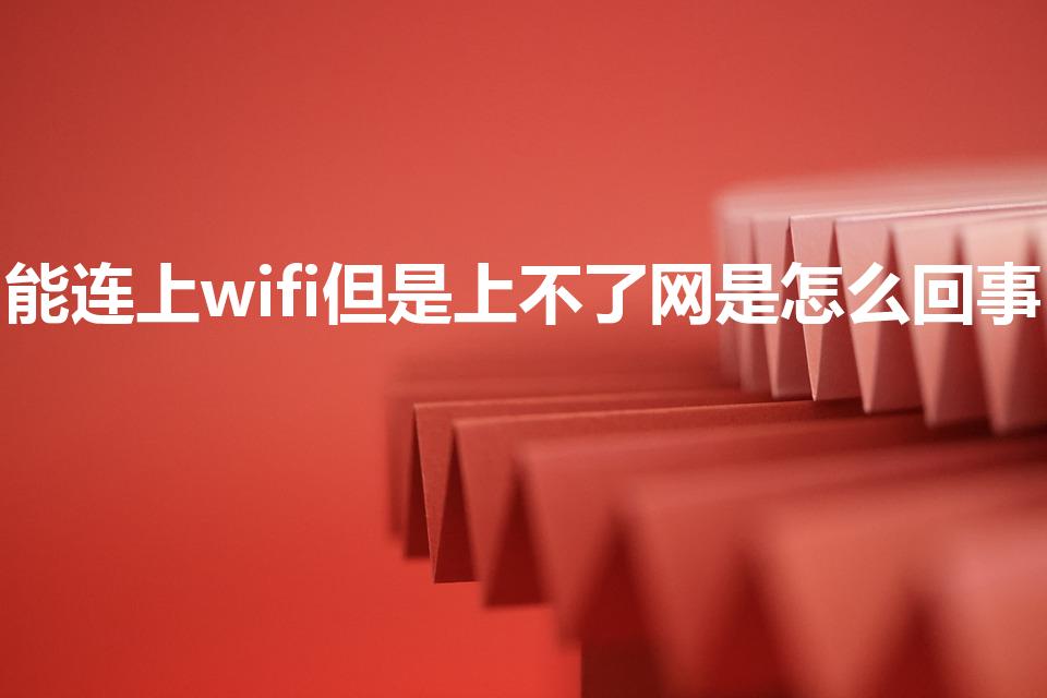 能连上wifi但是上不了网是怎么回事