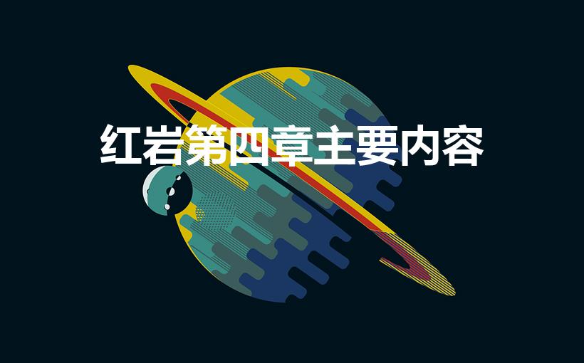 红岩第四章主要内容（《红岩》第四章概括是什么）