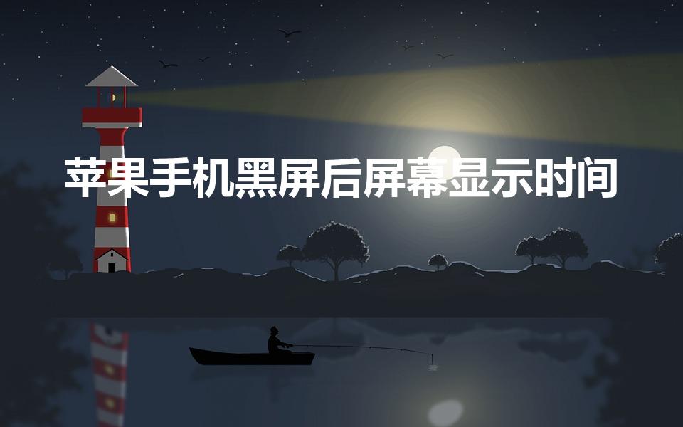 苹果手机黑屏后屏幕显示时间（苹果手机息屏后怎么显示时间）