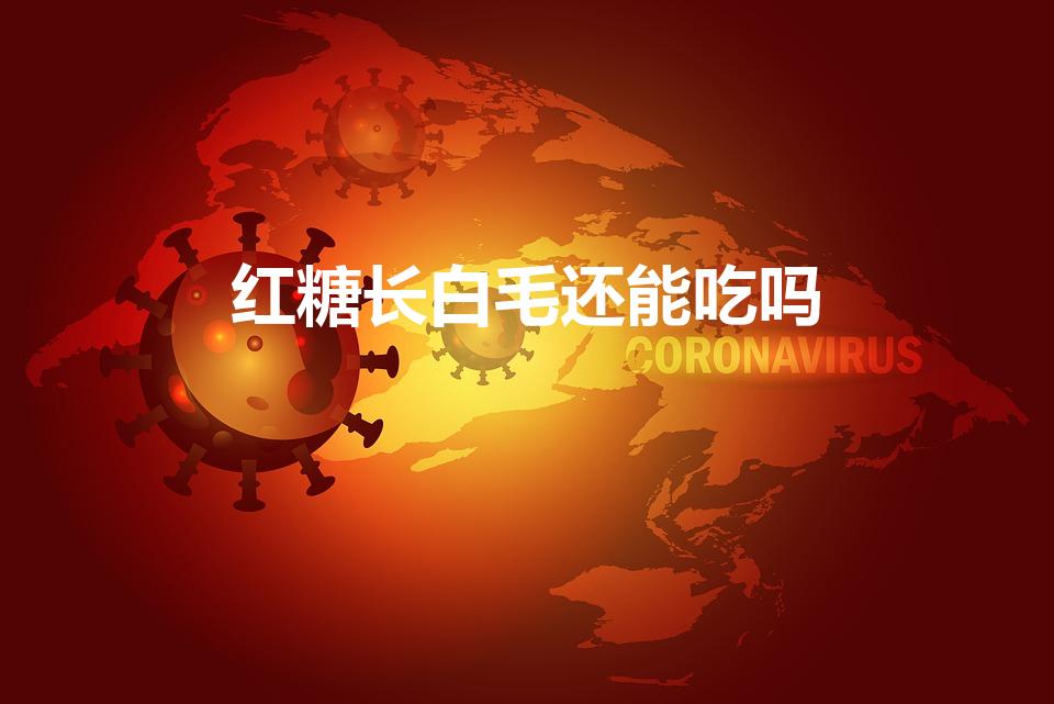 红糖长白毛还能吃吗（红糖长白毛了怎么处理）