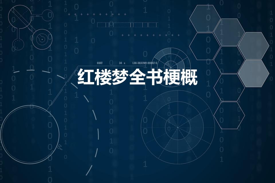 红楼梦全书梗概（红楼梦的内容概括）